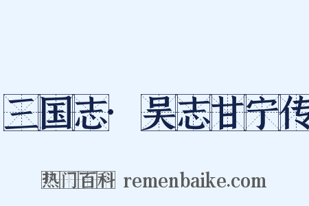 三国志·吴志甘宁传是什么意思的图片